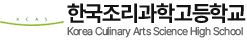한국조리과학고등학교
