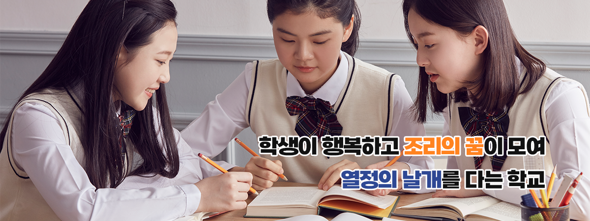 학생이 행복하고 조리의 꿈이 모여 열정의 날개를 다는 학교